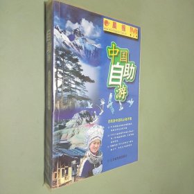 中国自助游