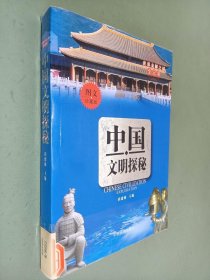 中国文明探秘