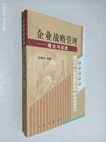 企业战略管理——理论与实践