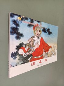 满江红 - 小学生连环画课外阅读系列