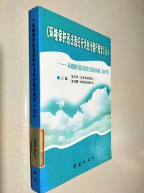 《环境保护违法违纪行为处分暂行规定》读本:环境保护违法违纪行为及处分标准、程序手册