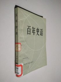 百年史话