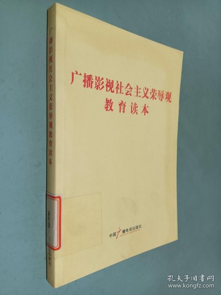 广播影视社会主义荣辱观教育读本