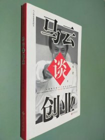 马云谈创业