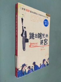 跳出瞎忙的迷宫：简捷工作36招