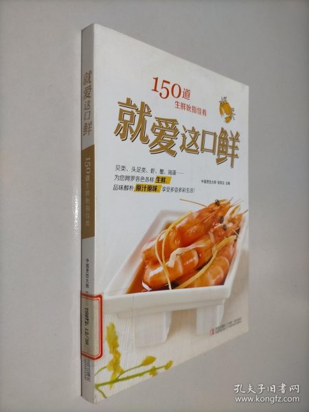 就爱这口鲜：150道生鲜吮指佳肴