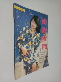 青春岁月1986年第10期