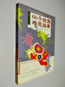 66个纯情唯美故事