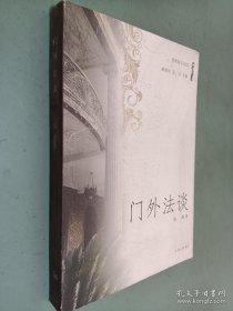 普绪赫文丛Ⅲ 门外法谈