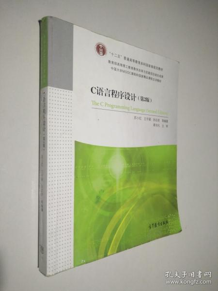 国家级实验教学示范中心建设教材·国家精品课程主讲教材：C语言程序设计（第2版）