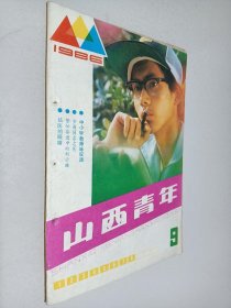 山西青年1986年第9期