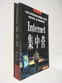 Internet 集中营