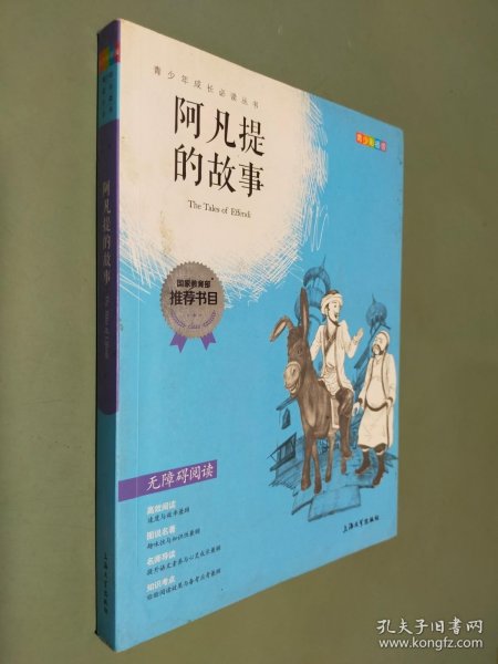 钟书图书·我最优阅·青少版彩插版·阿凡提的故事（第二辑） 