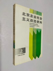 北京农业社会主义改造资料（上）