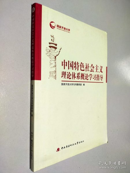 中国特色社会主义理论体系概论学习指导