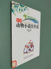 中国动物小说佳作选(中国当代儿童文学系列)