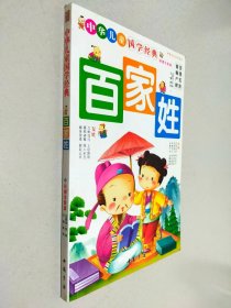 中华儿童国学经典 百家姓