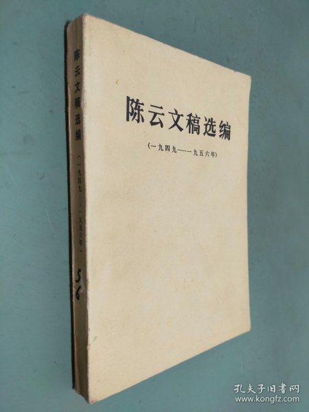 陈云文稿选编1949—1956