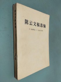 陈云文稿选编1949—1956