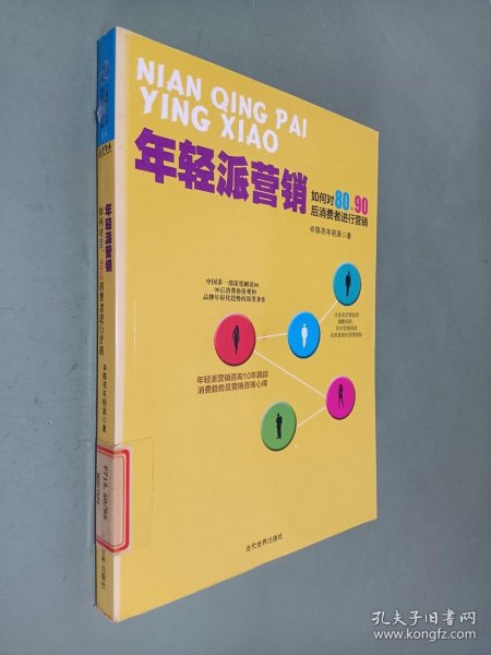 年轻派营销：如何对80、90后消费者进行营销