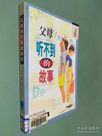 父母听不到的故事