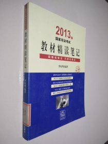 2013年国家司法考试教材精读笔记