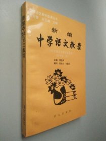 新编中学语文教案