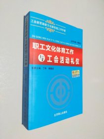 职工文化体育工作与工会活动礼仪