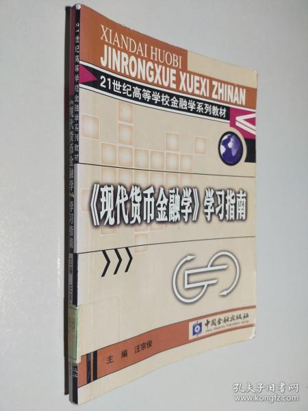 现代货币金融学学习指南/21世纪高等学校金融学系列教材