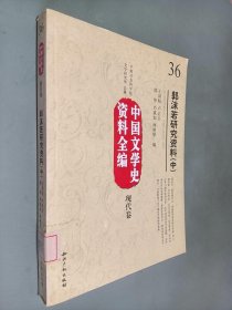 中国文学史资料全编现代卷－郭沫若研究资料(上中下)