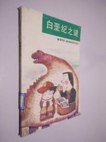 白垩纪之谜（小学图书角丛书）