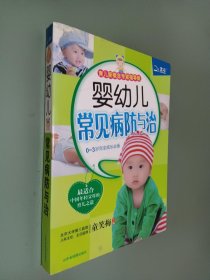 婴幼儿常见病防与治