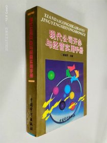 现代公司开办与经营实用手册