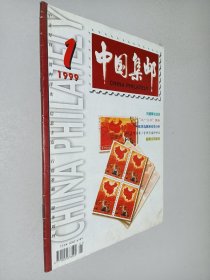 中国集邮1999年第1期