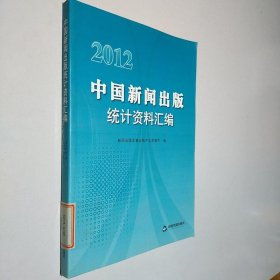 中国新闻出版统计资料汇编（2012）