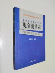 最新企业会计准则:现金流量表—编制与分析