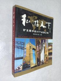 私游天下：驴友眼中的36个必游之地