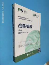 战略管理 第二版 英汉双语