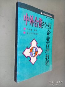 中外合资经营企业管理教程