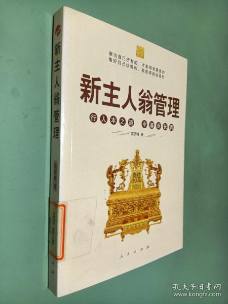 新主人翁管理：行人本之道，令基业长青