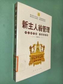 新主人翁管理：行人本之道，令基业长青