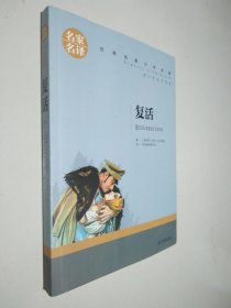 复活 中小学生课外阅读书籍世界经典文学名著青少年儿童文学读物故事书名家名译原汁原味读原著