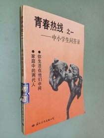 青春热线之一中小学生问答录