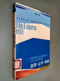 效率·公平·和谐——论新时期人民内部矛盾与社会主义和谐社会