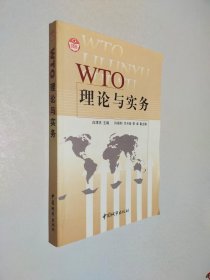 WTO理论与实务