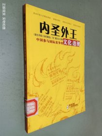 内圣外王：中国参与国际竞争的文化透视