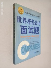 世界著名公司面试题