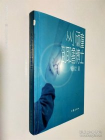 从小顽童到耶鲁博士