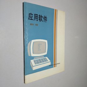 应用软件