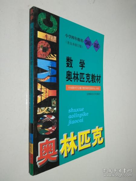 数学奥林匹克教材.小学四年级用